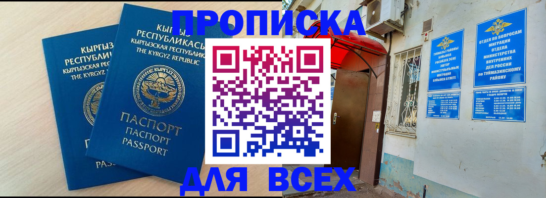 временная регистрация для всех в Уфе